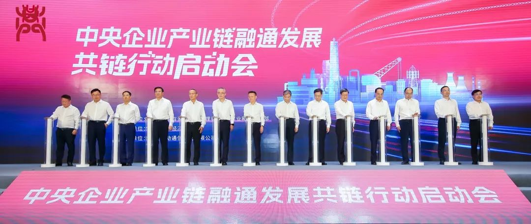 J9集团受邀参与“中央企业产业链融通发展共链行动”