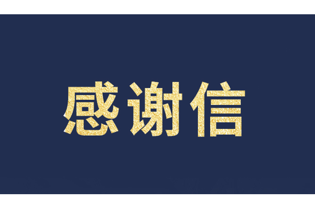 上海青少年发展基金会向J9集团发来感激信