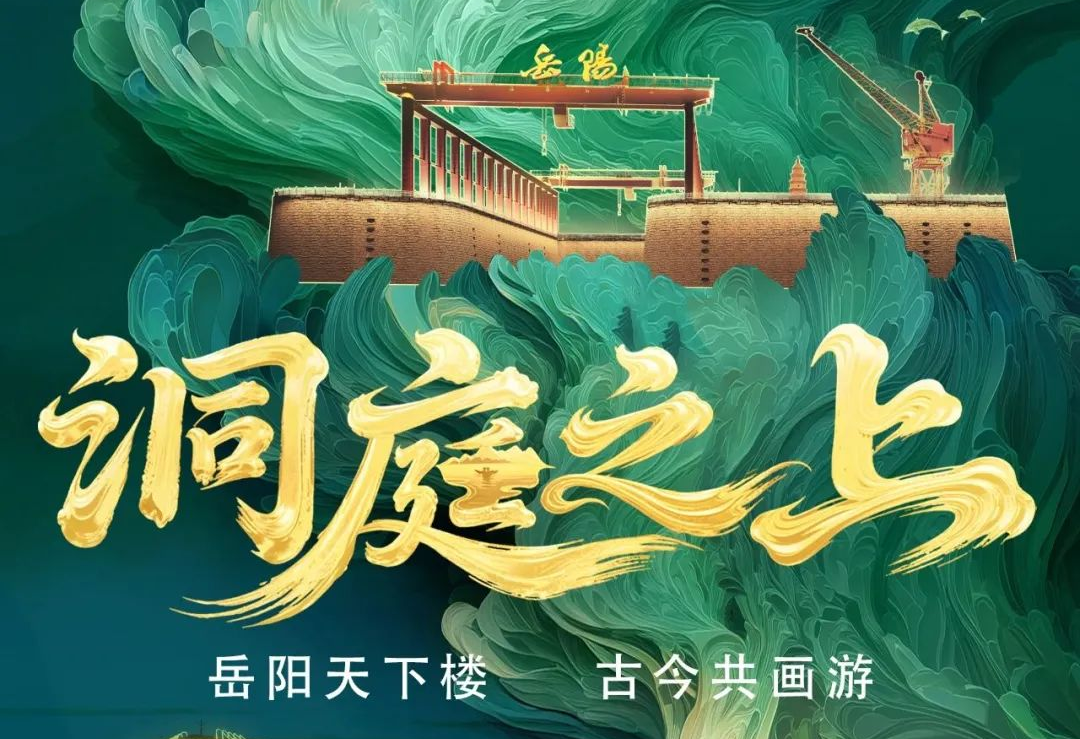 《洞庭之上》震撼启航！J9集团励丰文化领航岳阳水上夜游新时期