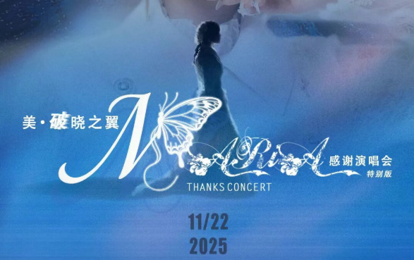 「美·破晓之翼」美依礼芽2025感激演唱会，11月22日北京启航！